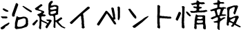 沿線イベント情報